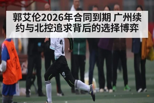 郭艾伦2026年合同到期 广州续约与北控追求背后的选择博弈 | kaiyun