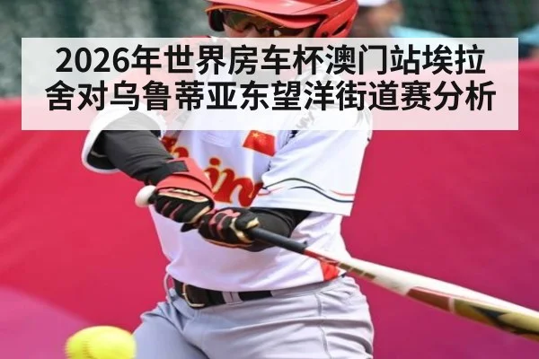2026年世界房车杯澳门站埃拉舍对乌鲁蒂亚东望洋街道赛分析 | kaiyun